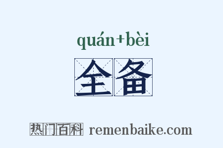 全备是什么意思的图片